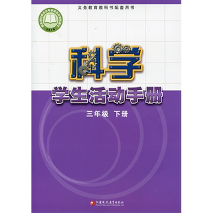 2025年春 科学学生活动手册 三年级下册 3下 不含操作材料 义务教育教科书配套用书 科学书配套练习册 江苏凤凰教育出版社  XGX