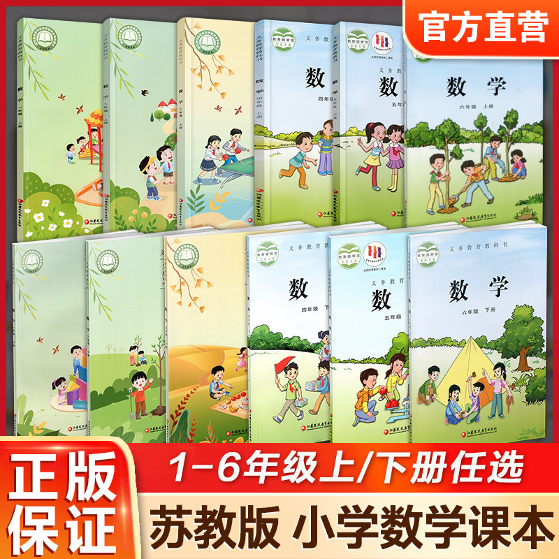 小学课本教材数学苏教版123456年级上下册任选小学课本学生用书 一二三四五六江苏凤凰教育旗舰店XG