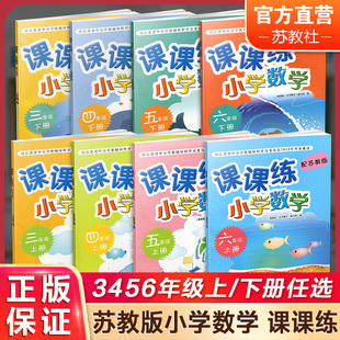 3456上下册任选 数学课课练 小学同步教辅 苏教版 2023年现货 三四五六上下 同步练习 不含试卷 SKU