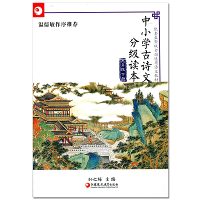 中小学古诗文分级读本9下