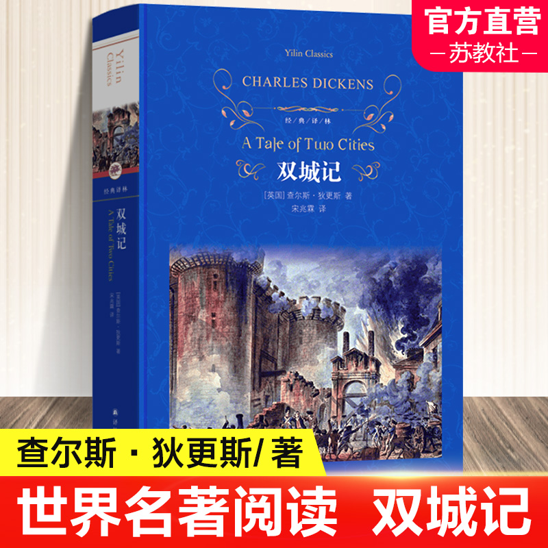 双城记查尔斯狄更斯著