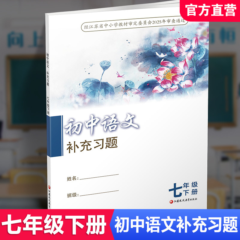 2026春  7下语文补充习题 配部编人教版 七年级下册 初中教辅 中学生用书  初中江苏凤凰教育出版社XGX