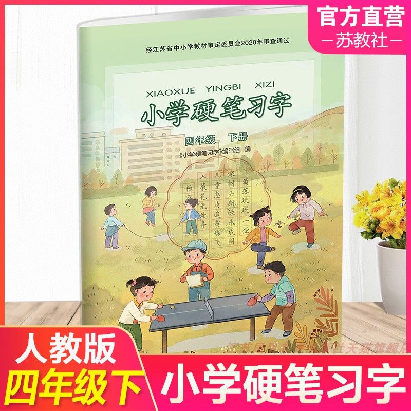 2026年春 小学硬笔习字 四年级下册 4下 配人教部编版 写字课课练 写字描红本生字本 小学生练字贴 同步教辅 习字册 全国通用XGX