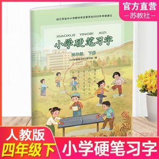 2024年春 4下 四年级下册 小学硬笔习字 习字册 写字描红本生字本 小学生练字贴 配人教部编版 同步教辅 写字课课练 全国通用