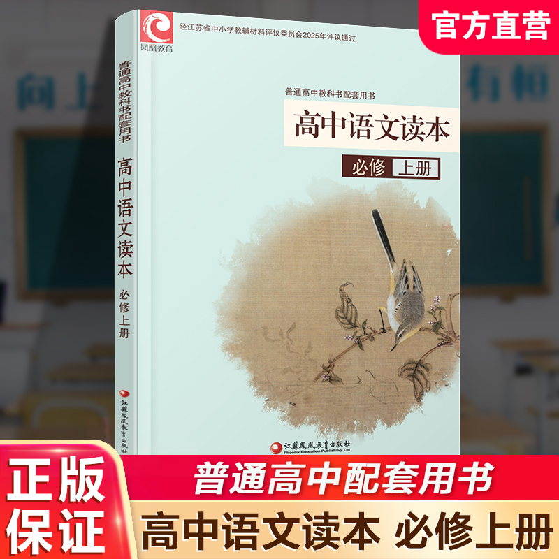 2025年 高中语文读本 评议 统编版 必修上册  教科书配套用书 高中教辅 江苏凤凰教育出版社 XG