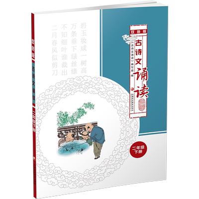 古诗文诵读双色版二年级下册