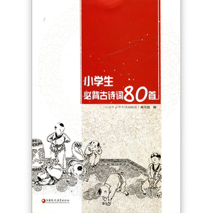 小学生必背古诗词80首 古典诗词 优秀诗文背诵推荐 八十首 江苏凤凰教育出版社