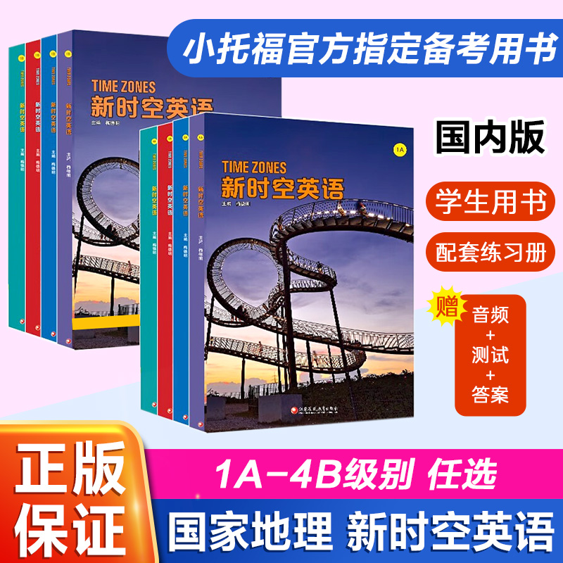 新时空英语Time Zones美国国家地理 S/1/2/3/4级带在线帐号 三版国内引进版timezones听说读写初高中英语综合教材 YW