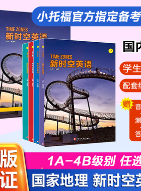 新时空英语Time Zones美国国家地理 S/1/2/3/4级带在线帐号 三版国内引进版timezones听说读写初高中英语综合教材 YW