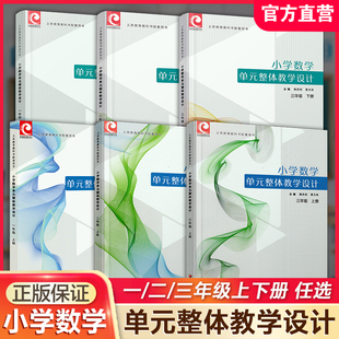 小学数学单元整体教学设计一二三年级上下册任选 内含PPT激活卡 含数学课件数字资源 教师用书 123年级 江苏凤凰教育出版社