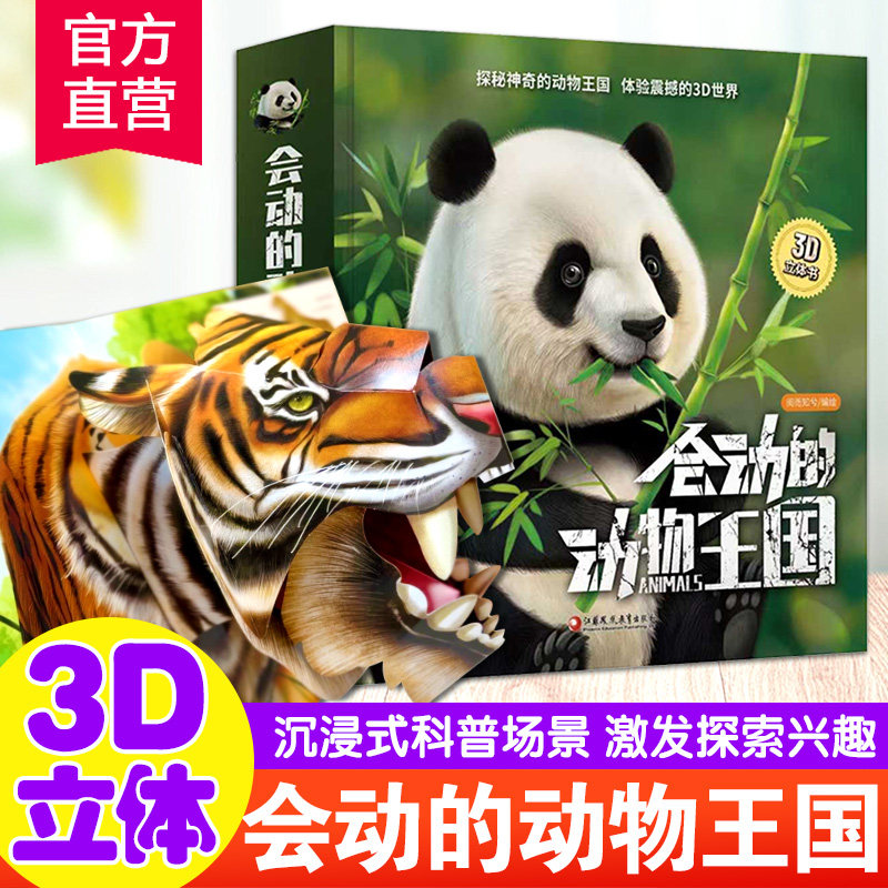 会动的动物王国 3d立体书儿童百科全书翻翻趣味科普书籍3-6-12岁幼儿园小学生动物大百科机关故事书 儿童绘本图画书 送礼盒装