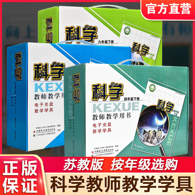 2026春 科学教师教学用书含学具 456年级下册任选 苏教版 456 教师用书 科学知识含光盘 教学参考资料 江苏凤凰教育出版社