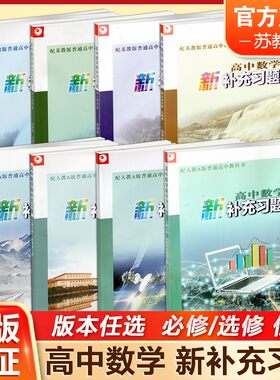 高中数学新补充习题人教A版