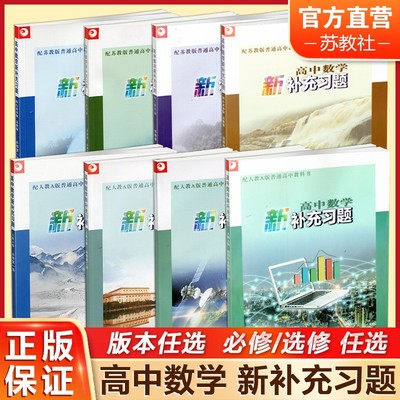 高中数学新补充习题人教A版
