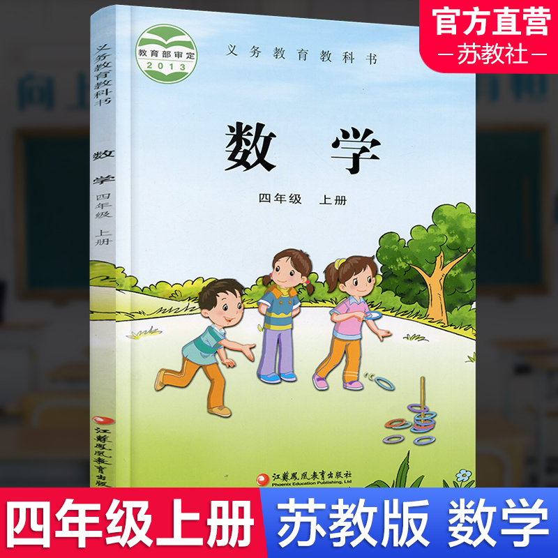 2025秋照用 小学数学课本4上 苏教版 数学书 官网正版 四年级上册 现货 学生教材 义务教育教科书 S 江苏凤凰教育出版社旗舰店XGS