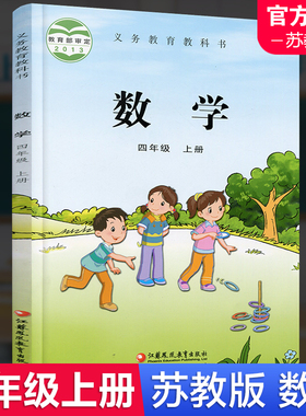 2025秋新版 小学数学课本4上 苏教版 数学书 官网正版 四年级上册 现货 学生教材 义务教育教科书 S 江苏凤凰教育出版社旗舰店XGS
