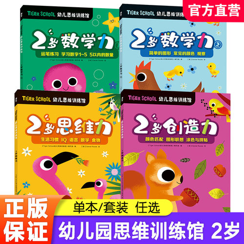 Tiger School幼儿思维训练馆2岁数学力运笔联系简单图形 思维力生活习惯 创造力颜色匹配等幼小衔接 学前教育幼儿用书 ND
