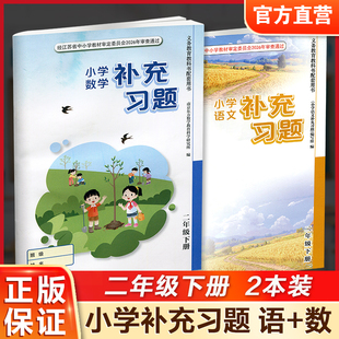 语文数学补充习题2下 两本套装 二年级下册 小学生义务教育教科书配套教辅用书 含电子答案 江苏凤凰教育出版社 XGX