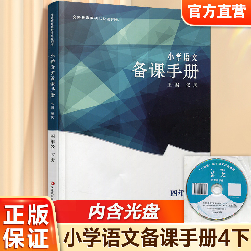2026年春 4下语文备课手册 四年级下册 含光盘 部编人教版 小学教材配套教师用书 教案教学指导 江苏凤凰教育出版社BK