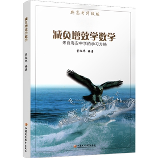 减负增效学数学 来自海安中学的学习方略 董裕华著 新高考升级版 中学数学课 学习方法 江苏凤凰教育出版社