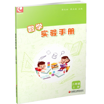 数学实验手册2年级上册