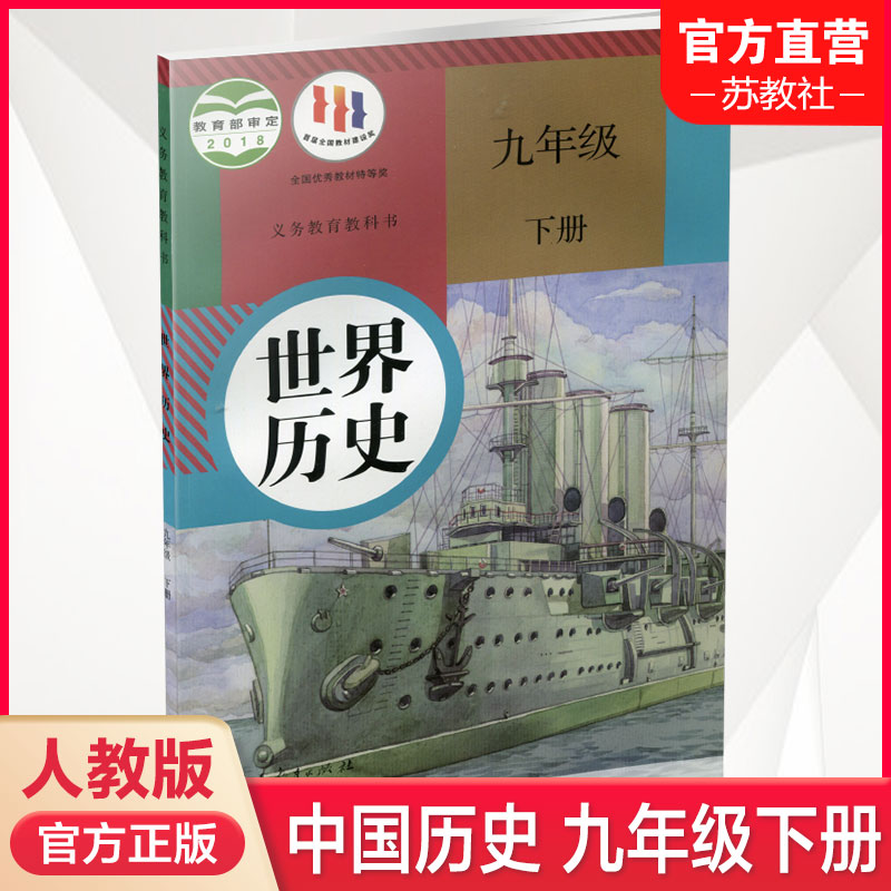 2024年春 世界历史9下 人教版 部编版 统编版 九年级下册 中学生用书  中学世界历史RJ 人民教育出版社 书籍/杂志/报纸 中学教材 原图主图