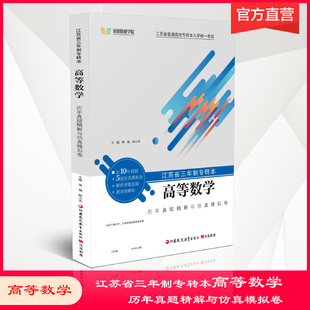 凤凰职教 高等数学 江苏省三年制专转本 历年真题精解与仿真模拟卷  江苏省普通高校入学统一考试