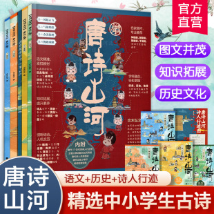 诗人经典 作品 诗词诗歌赏析 唐诗山河 江苏凤凰文艺出版 中国中小学生必背古诗文历史地理 诗人人生经历 社 全四卷
