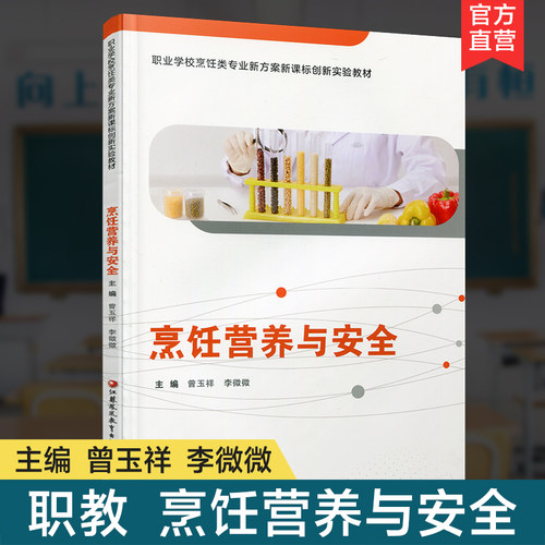 职教 烹饪营养与安全 烹饪营养基础知识 原材料的营养价值等职业学校烹饪类专业新方案创新实验教材