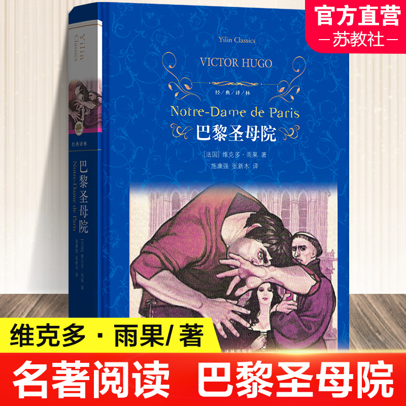 巴黎圣母院精装原著正版