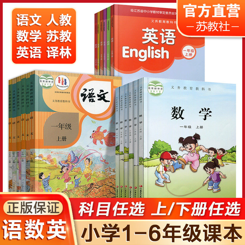正版 现货速发 2023新版 小学课本 全套数学苏教版 语文人教版部编版 英语译林版123456年级上册一二三四五六年级上册怎么样,好用不?