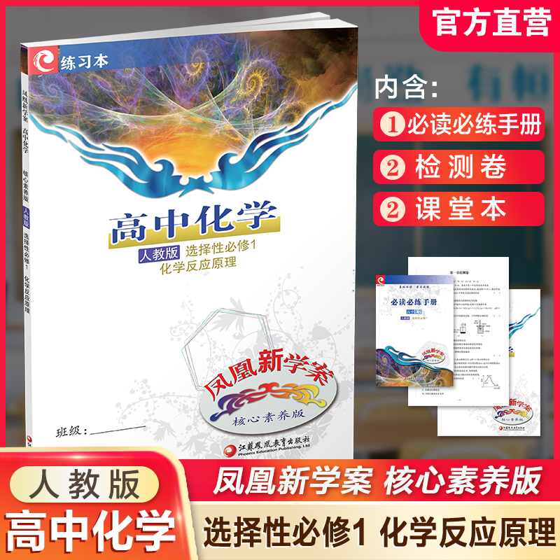 凤凰新学案高中化学人教版