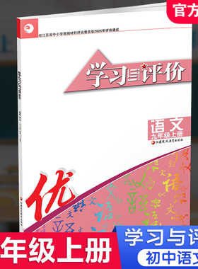 2025秋 学习与评价 初中语文 配部编本 九年级上册 9上配人教版教材使用  含参考答案 江苏凤凰教育出版社 XGS