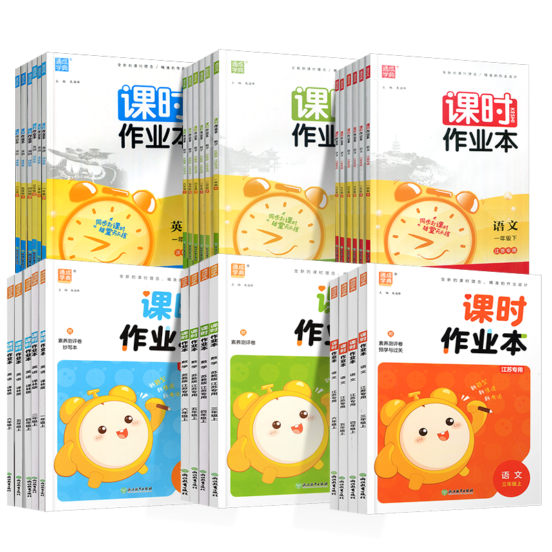 官方正版 通城学典课时作业本123456年级上下册语文人教版 数学苏教版 英语译林版一二三四五六年级小学教辅课本同步教材