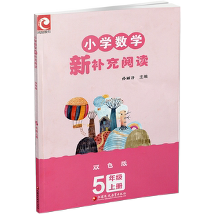 2024秋 小学数学新补充阅读 5年级 上册 双色版 小学教辅 孙丽谷 主编 五上 小学数学课 教学参考资料 江苏凤凰教育出版社