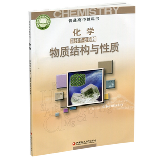 2026年 高中化学课本 选择性必修2 物质结构与性质 高中教材 高中课本 普通高中教科书 江苏凤凰教育出版社 SJ XG