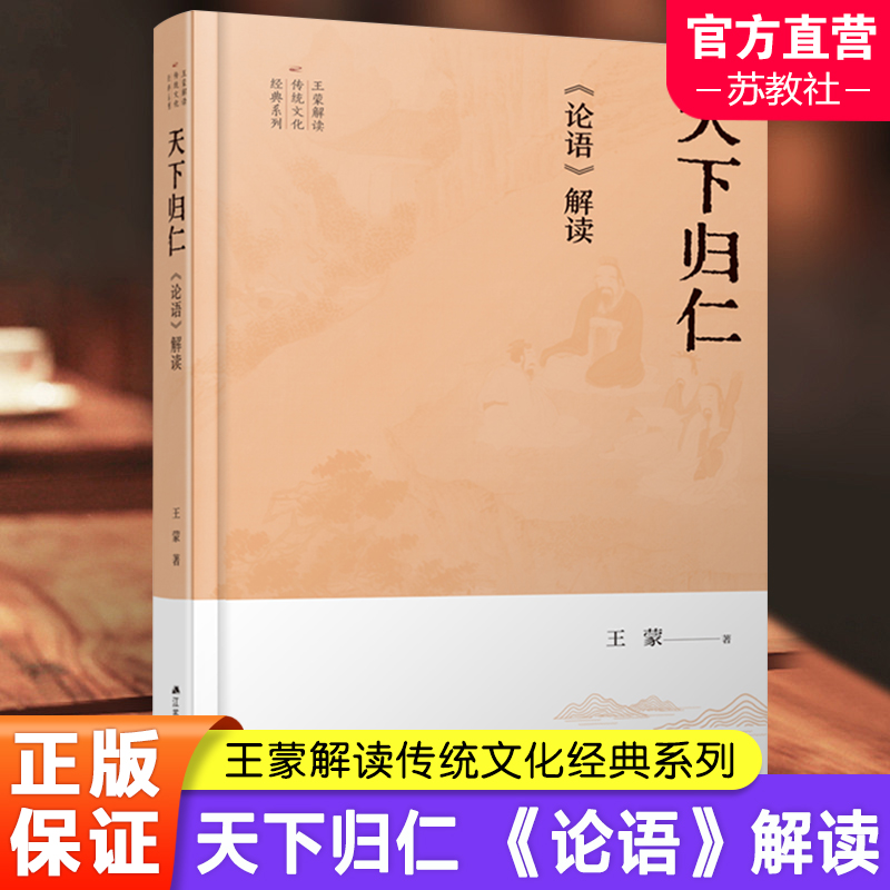 天下归仁 论语解读 王蒙试图在讨论传统文化时保持一些诗文小说式的生动性 形象性 减少人们与古代典籍的距离 江苏人民出版社