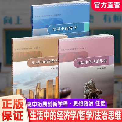 普通高中拓展创新学程 思想政治 生活中的法治思维/经济学/哲学 任选  高中课本 主编顾润生 学生用书 江苏人民出版社