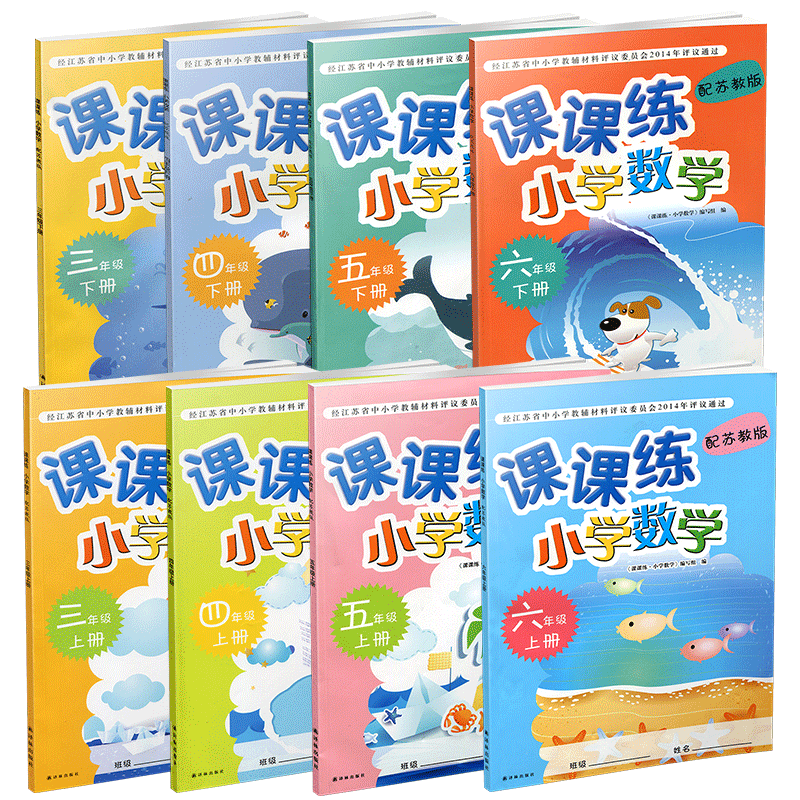 数学课课练苏教版小学教辅
