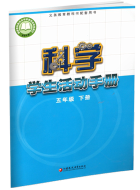 科学学生活动手册五年级下册