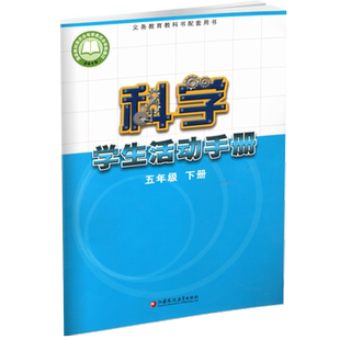 2026春  科学学生活动手册 小学五年级下册 5下 小学教辅 学生用书科学练习 江苏凤凰教育出版社  XGX