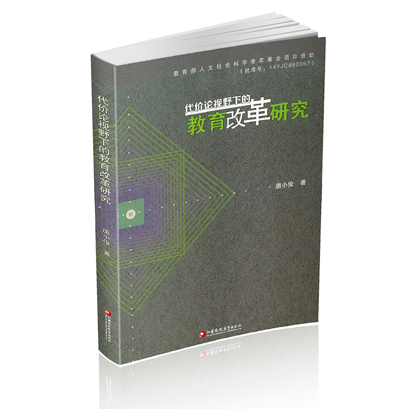代价论视野下的教育改革研究 中国 教育改革 研究 唐小俊著 江苏凤凰教育出版社