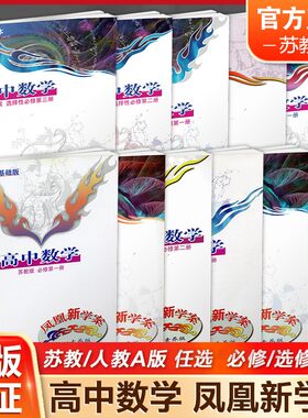 凤凰新学案高中数学苏教版人教版