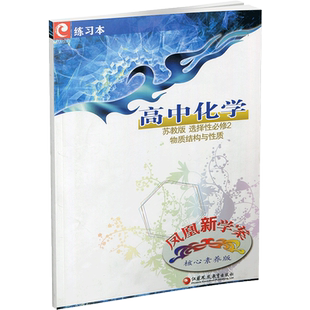 2025年 凤凰新学案高中化学 苏教版 选择性必修2物质结构与性质 学生用书 高中教辅核心素养版 江苏凤凰教育出版社
