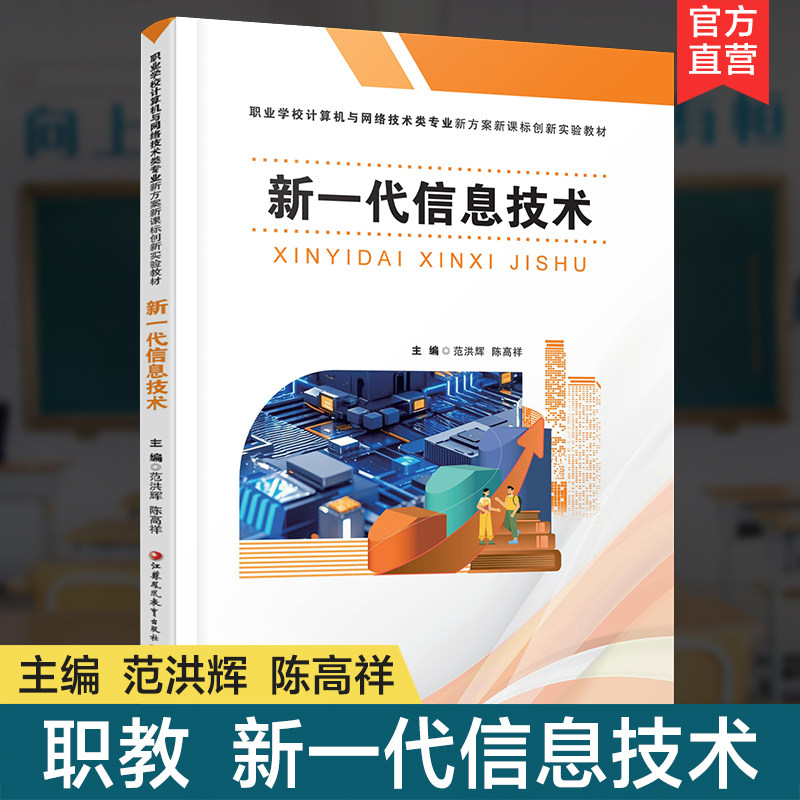 职教 新一代信息技术 职业学校计算机与网络技术类专业新方案创新实验教材 高校教材用书