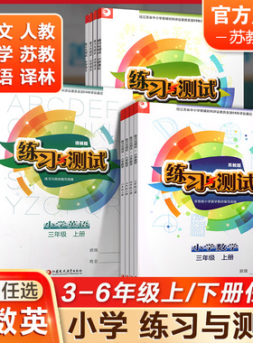 练习与测试不含试卷 三四五六年级上下册 语文人教版 数学苏教版 英语译林版 江苏小学课本教材同步 3456年级上下册练习册 XG