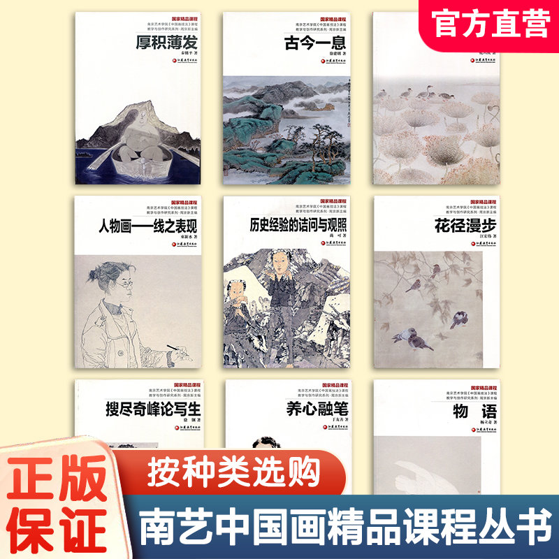 南艺中国画精品课程丛书 物语  花径漫步 春秋花语 厚积薄发 历史经验的诘问与观照 养心融笔 古今一息 搜尽奇峰论写生任选 杨立奇