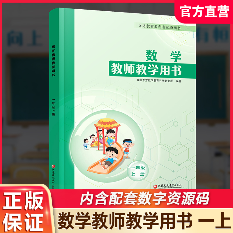 数学教师教学用书一年级上册