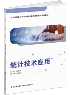 统计技术应用含习题集