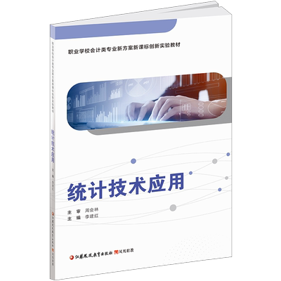 统计技术应用含习题集